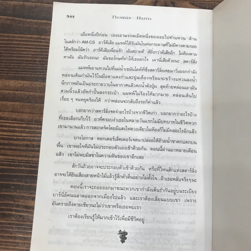 ฮันนิบาล Hannibal -  Thomas Harris เขียน, สุวิทย์ ขาวปลอด แปล รูปที่ 10
