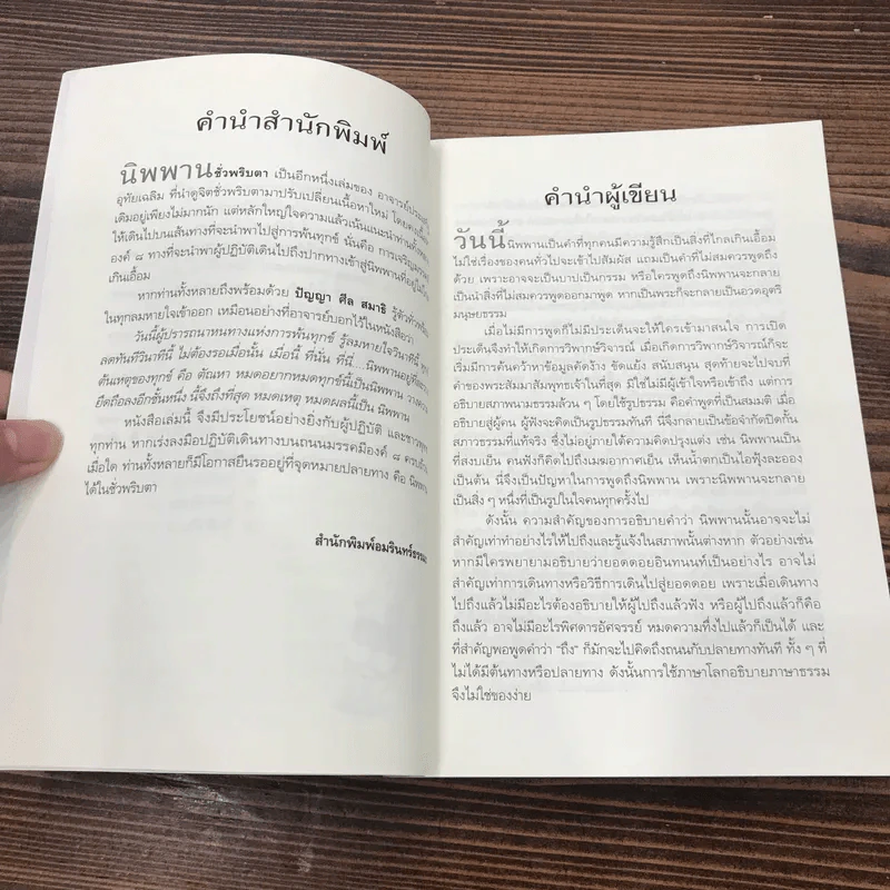 นิพพานชั่วพริบตา - ประเสริฐ อุทัยเฉลิม รูปที่ 10