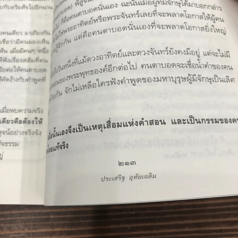 นิพพานชั่วพริบตา - ประเสริฐ อุทัยเฉลิม รูปที่ 14