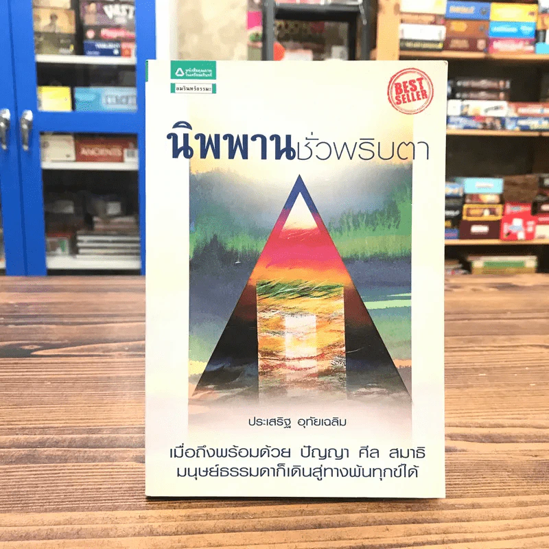 นิพพานชั่วพริบตา - ประเสริฐ อุทัยเฉลิม รูปที่ 1