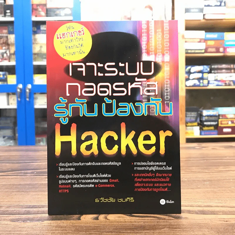 เจาะระบบถอดรหัส รู้ทันป้องกัน Hacker - ธวัชชัย ชมศิริ รูปที่ 1
