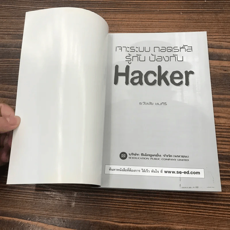 เจาะระบบถอดรหัส รู้ทันป้องกัน Hacker - ธวัชชัย ชมศิริ รูปที่ 6