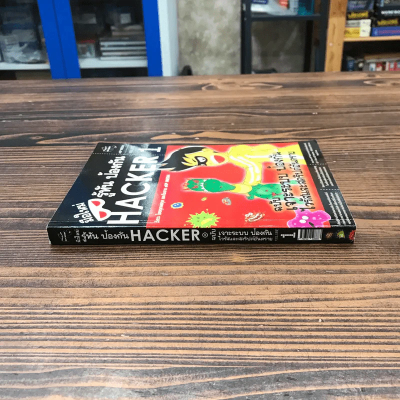 มือใหม่รู้ทันป้องกัน Hacker Volume 1 ฉบับเจาะระบบ ป้องกันไวรัสและสคริปต์อันตราย รูปที่ 2