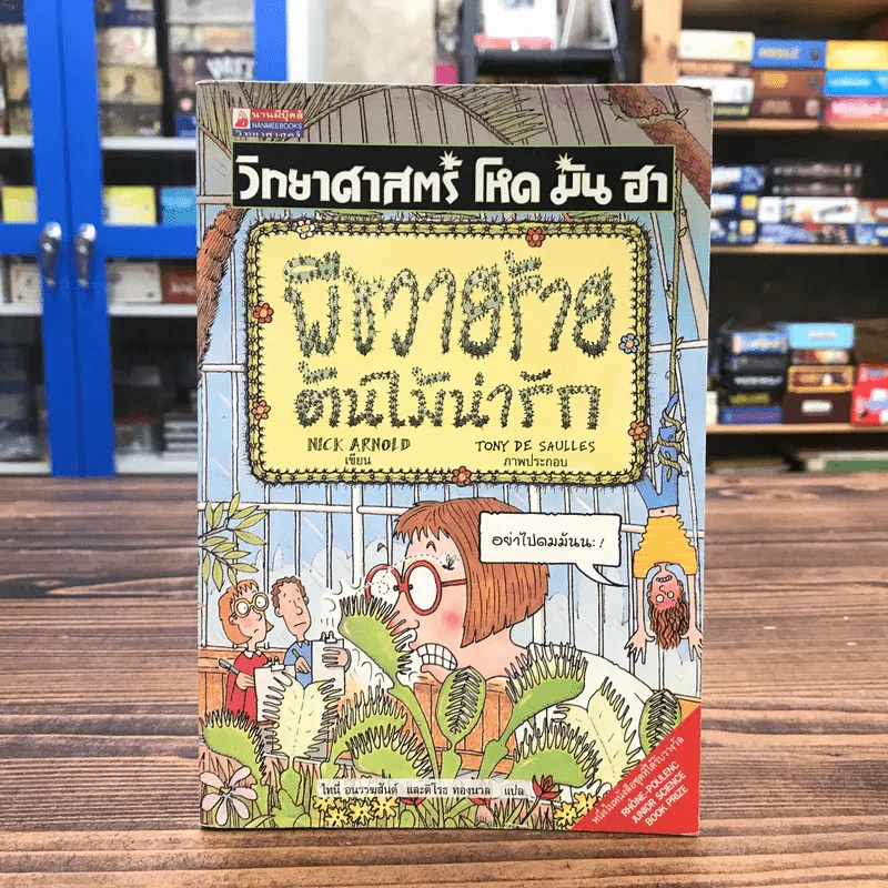 วิทยาศาสตร์ โหด มัน ฮา พืชวายร้าย ต้นไม้น่ารัก รูปที่ 1