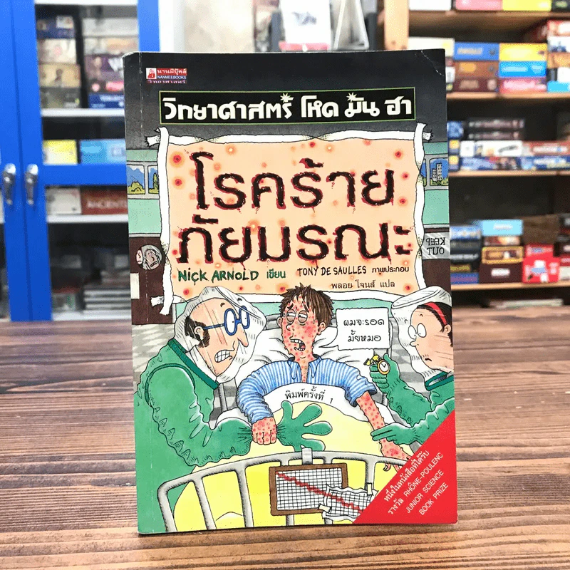 วิทยาศาสตร์ โหด มัน ฮา โรคร้ายภัยมรณะ รูปที่ 1