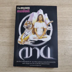 ฌาน 2 เล่มจบ - ทมยันตี รูปที่ 7