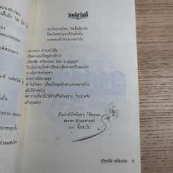 เปิดรหัสสกัดกรรม - ปุญญชา ญาณปภัสสร รูปที่ 12