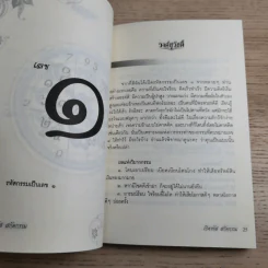 เปิดรหัสสกัดกรรม - ปุญญชา ญาณปภัสสร รูปที่ 15