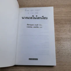 นางนวลในโลกเงียบ - เอ็มมานูแอล ลาบอริ เขียน, งามพรรณ เวชชาชีวะ แปล รูปที่ 7