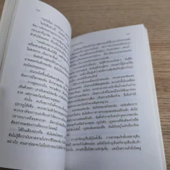 นางนวลในโลกเงียบ - เอ็มมานูแอล ลาบอริ เขียน, งามพรรณ เวชชาชีวะ แปล รูปที่ 11