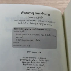 เรื่องเก่าๆของเจ้านาย - หลวงนายฤทธิ์ รูปที่ 7