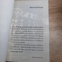 เรื่องเก่าๆของเจ้านาย - หลวงนายฤทธิ์ รูปที่ 12