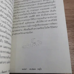 ตายแล้วฟื้นตื่นมาเล่า - ดร.สนอง วรอุไร รูปที่ 14