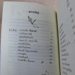 ตายแล้วฟื้นตื่นมาเล่า - ดร.สนอง วรอุไร รูปที่ 9