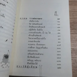 ตายแล้วฟื้นตื่นมาเล่า - ดร.สนอง วรอุไร รูปที่ 10