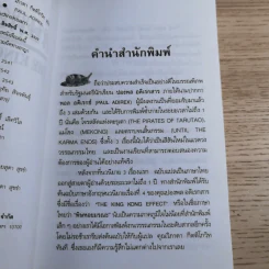 พิษหอยมรณะ The King Kong Effect - ปองพล อดิเรกสาร รูปที่ 10