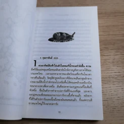 พิษหอยมรณะ The King Kong Effect - ปองพล อดิเรกสาร รูปที่ 13