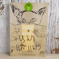 กาแฟและชา หมาและแมว - โตมร ศุขปรีชา รูปที่ 1