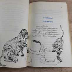 กาแฟและชา หมาและแมว - โตมร ศุขปรีชา รูปที่ 13