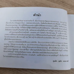 ขบวนการแก้จน เล่ม 7 ถนอมอาหารแก้จน - ประยูร จรรยาวงศ์ รูปที่ 10