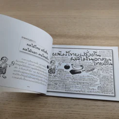 ขบวนการแก้จน เล่ม 7 ถนอมอาหารแก้จน - ประยูร จรรยาวงศ์ รูปที่ 14