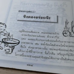 ขบวนการแก้จน เล่ม 2 กินแก้จน (ทำกินก็ได้ ทำขายก็ดี) - ประยูร จรรยาวงษ์ รูปที่ 16