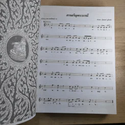 ครูเพลง (ฉบับพิเศษ) เนื่องในวโรกาสมหามงคลเฉลิมพระชนมพรรษา 6 รอบ 5 ธ.ค.2542 รูปที่ 13