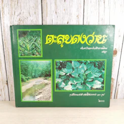 ตะลุยดงว่าน - เชษฐา (ปกแข็ง) รูปที่ 1