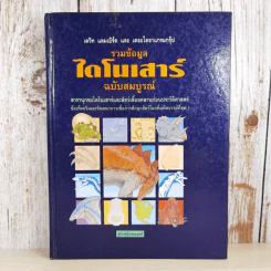รวมข้อมูลไดโนเสาร์ ฉบับสมบูรณ์ รูปที่ 1