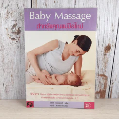 Baby Massage สำหรับคุณแม่มือใหม่ รูปที่ 1