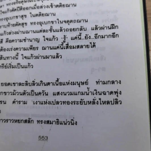 ฌาน 2 เล่มจบ - ทมยันตี รูปที่ 15