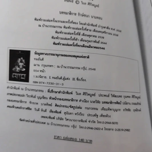ฌาน 2 เล่มจบ - ทมยันตี รูปที่ 13