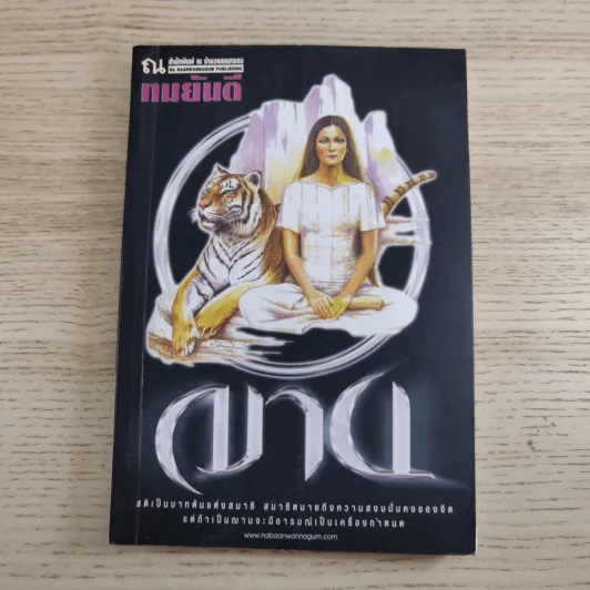 ฌาน 2 เล่มจบ - ทมยันตี รูปที่ 7