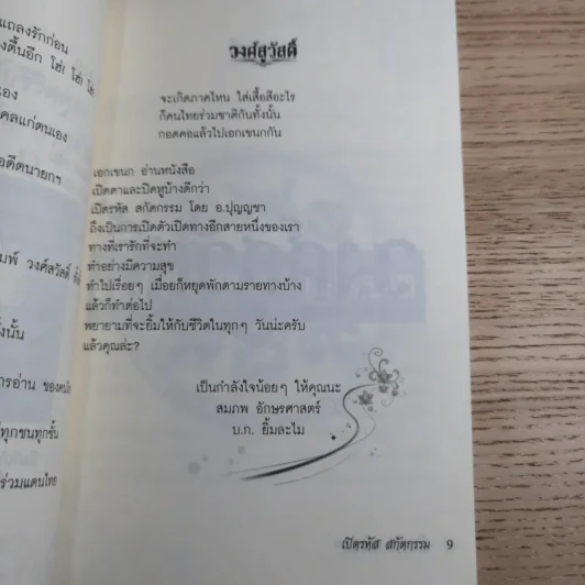 เปิดรหัสสกัดกรรม - ปุญญชา ญาณปภัสสร รูปที่ 12