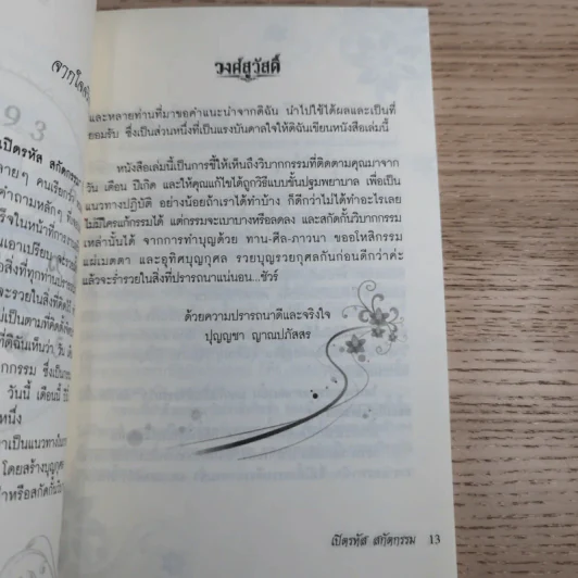 เปิดรหัสสกัดกรรม - ปุญญชา ญาณปภัสสร รูปที่ 14