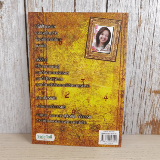 เปิดรหัสสกัดกรรม - ปุญญชา ญาณปภัสสร รูปที่ 2