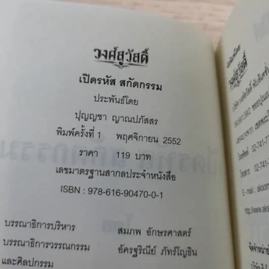 เปิดรหัสสกัดกรรม - ปุญญชา ญาณปภัสสร รูปที่ 7