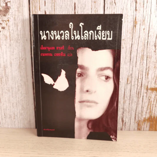นางนวลในโลกเงียบ - เอ็มมานูแอล ลาบอริ เขียน, งามพรรณ เวชชาชีวะ แปล รูปที่ 1