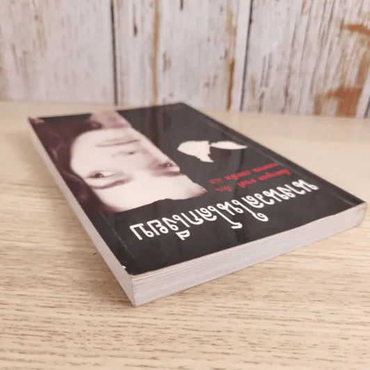 นางนวลในโลกเงียบ - เอ็มมานูแอล ลาบอริ เขียน, งามพรรณ เวชชาชีวะ แปล รูปที่ 6