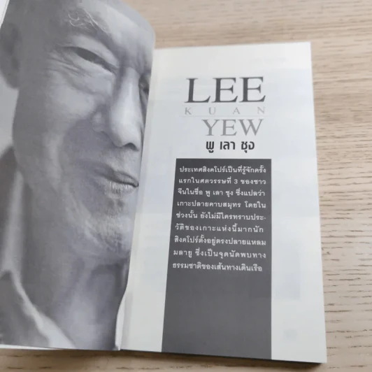 คิดแบบ ลี กวน ยู Lee Kuan Yew - วริศรา ภานุวัฒน์ รูปที่ 12