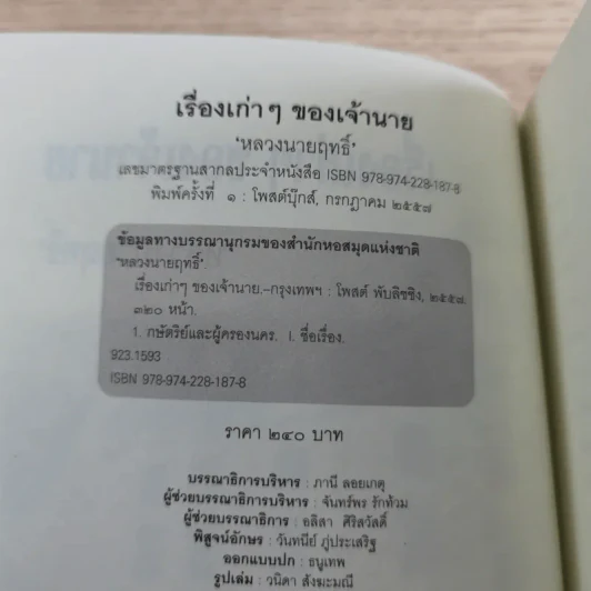 เรื่องเก่าๆของเจ้านาย - หลวงนายฤทธิ์ รูปที่ 7