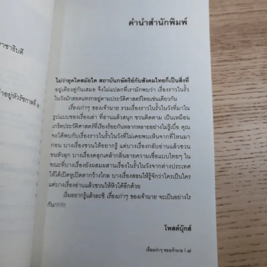 เรื่องเก่าๆของเจ้านาย - หลวงนายฤทธิ์ รูปที่ 10
