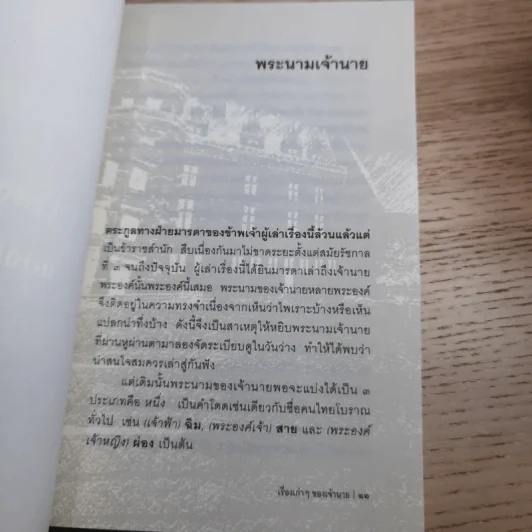 เรื่องเก่าๆของเจ้านาย - หลวงนายฤทธิ์ รูปที่ 12