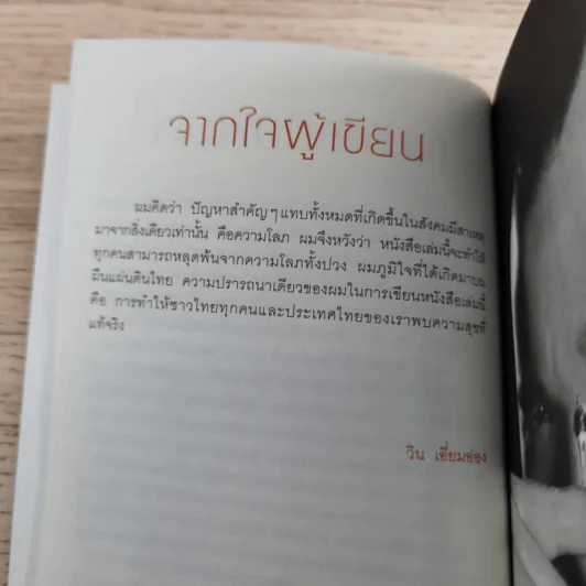 รู้แล้วรวยโคตร - วิน เอี่ยมอ่อง รูปที่ 10
