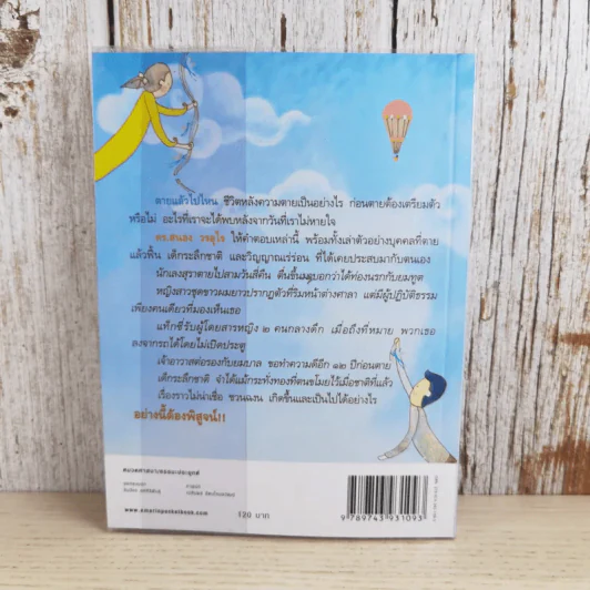 ตายแล้วฟื้นตื่นมาเล่า - ดร.สนอง วรอุไร รูปที่ 2