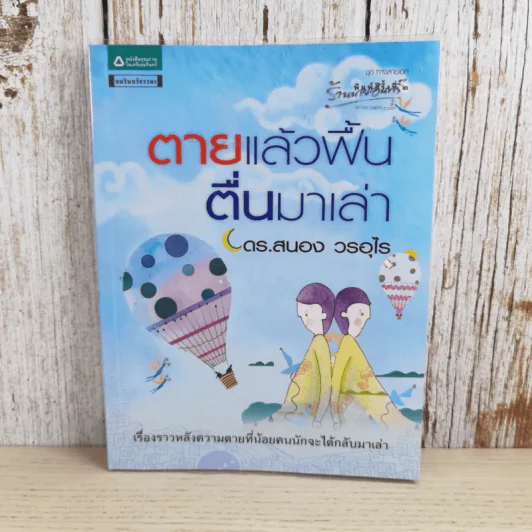 ตายแล้วฟื้นตื่นมาเล่า - ดร.สนอง วรอุไร รูปที่ 1