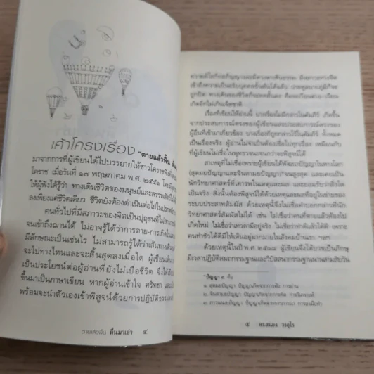 ตายแล้วฟื้นตื่นมาเล่า - ดร.สนอง วรอุไร รูปที่ 11