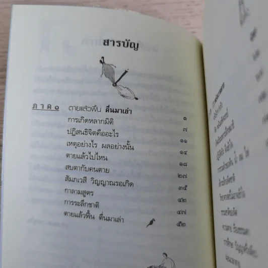 ตายแล้วฟื้นตื่นมาเล่า - ดร.สนอง วรอุไร รูปที่ 9