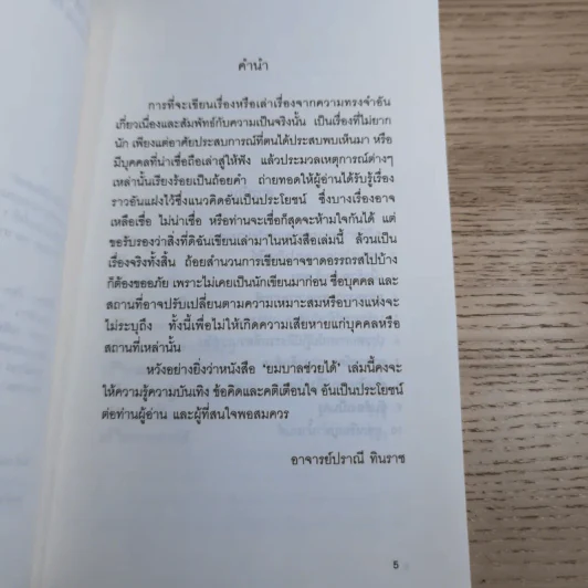 เรื่องเล่าจากประสบการณ์จริง ยมบาลช่วยได้ - อาจารย์ปราณี ทินราช รูปที่ 8