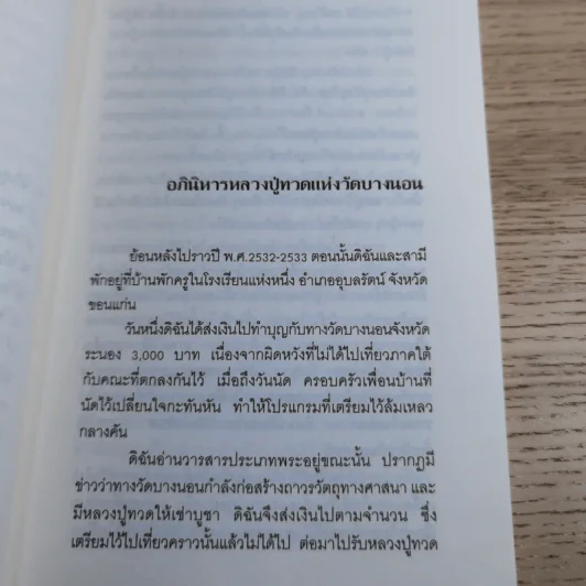 เรื่องเล่าจากประสบการณ์จริง ยมบาลช่วยได้ - อาจารย์ปราณี ทินราช รูปที่ 11